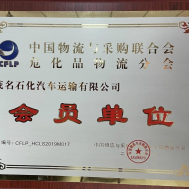 中國物流采購?；肺锪鞣謺?huì) 會(huì)員單位